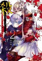 <b>作品内容:</b><br>就活も恋愛もうまくいかず人生に閉塞感を抱いていた大学生・神木怜二は、ある日、突如として現れた精霊に異世界転生のチャンスを与えられる。しかも「運命のパートナー」と結ばれる権利付きで……。幸せな人生が始まるかと思いきや、始まったのは…勝てば永遠の幸福、負ければ死亡の過酷なデスゲームだった。「心配しないで。お姉ちゃんがみ~んな殺してあげる」初対面の怜二に対して異常な愛情を示す『姉』・ヒルデとともに、生き残りを賭けた殺し合いに参加することに――。血塗られた絆が紡ぐ戦慄のデスゲーム開幕!!!